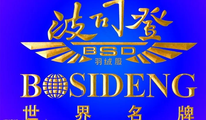 波司登羽绒服标志图片psd模版下载