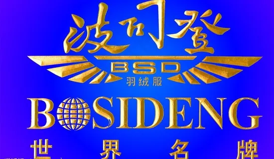 波司登羽绒服标志图片