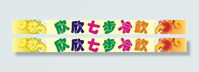 冷饮门头图片cdr矢量模版下载