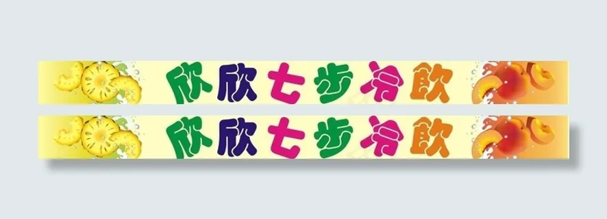 冷饮门头图片