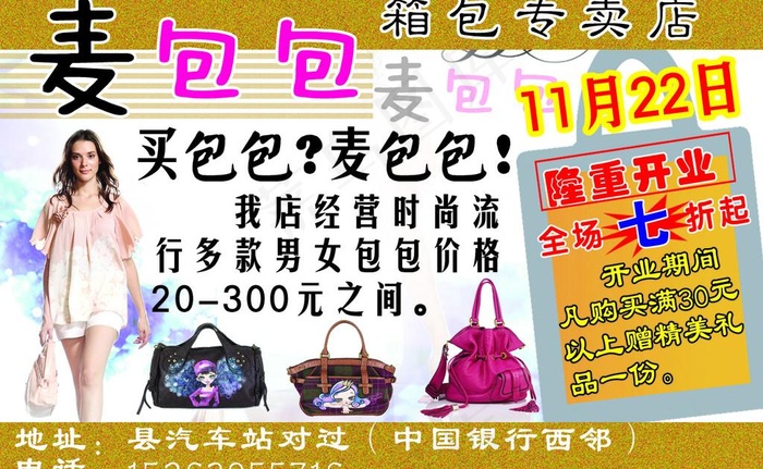 麦包包宣传单图片psd模版下载