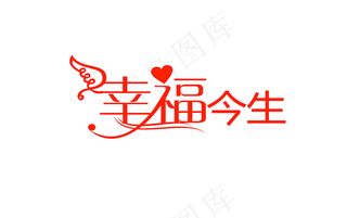 婚庆婚礼用语幸福今生艺术字