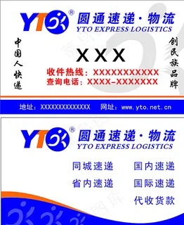 圆通快递名片图片