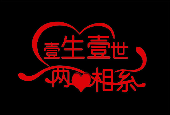 一生一世两心相恋cdr矢量模版下载