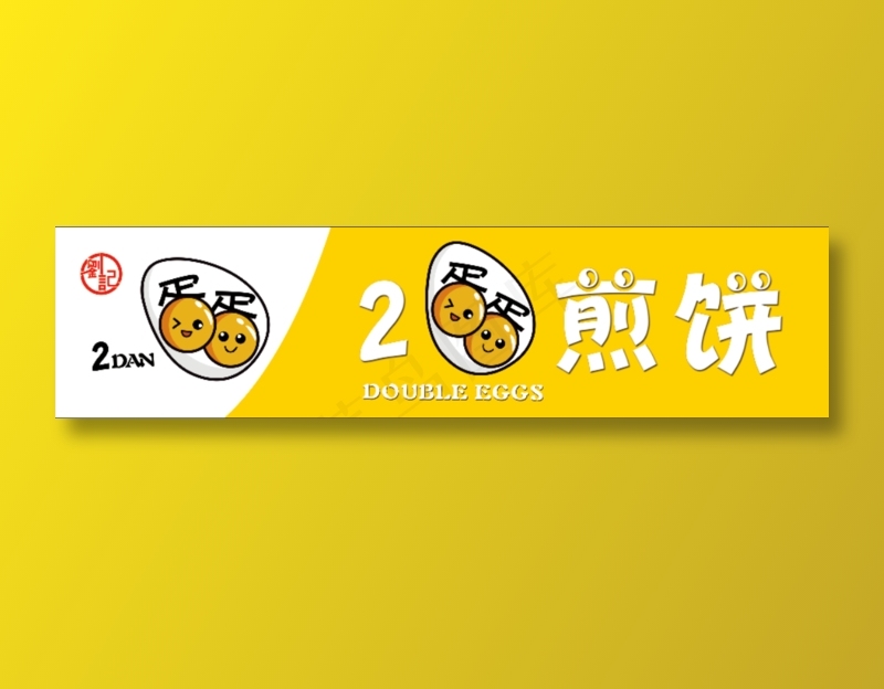 2蛋煎饼psd模版下载