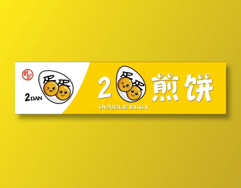 2蛋煎饼psd模版下载