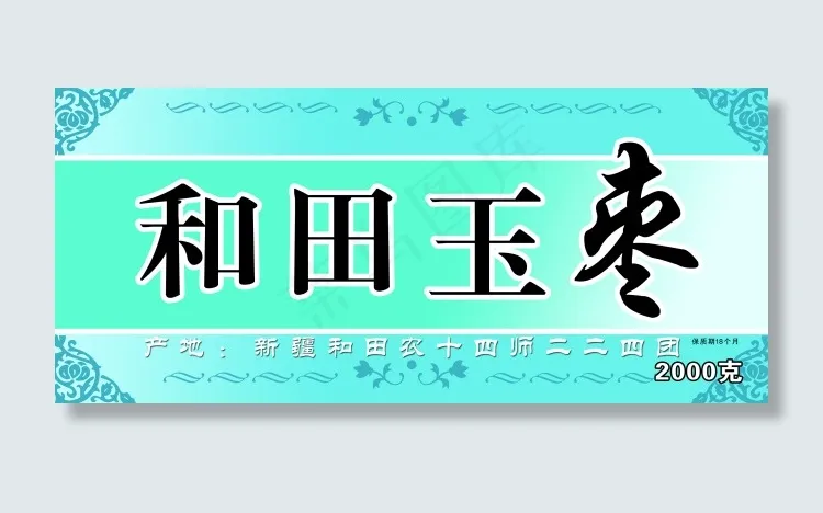 和田玉枣psd模版下载