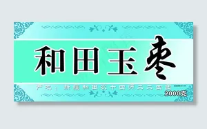 和田玉枣