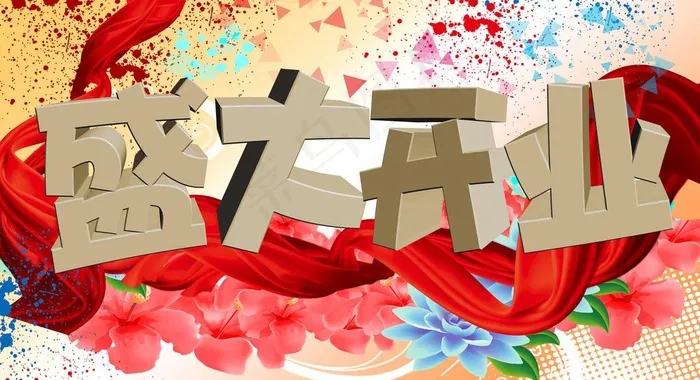商业庆典盛大开业图片(5906X3543(DPI:300))psd模版下载