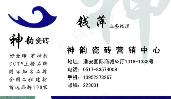 名片 神韵瓷砖 名片 神韵瓷砖