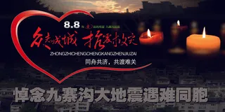 高端抗震救灾展板海报