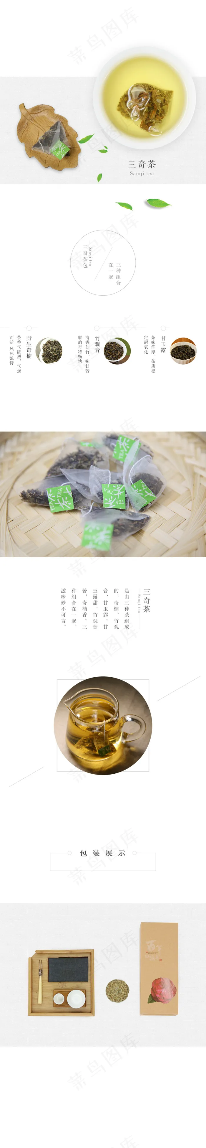 三奇茶包详情页1(1150X6400(DPI:300))psd模版下载