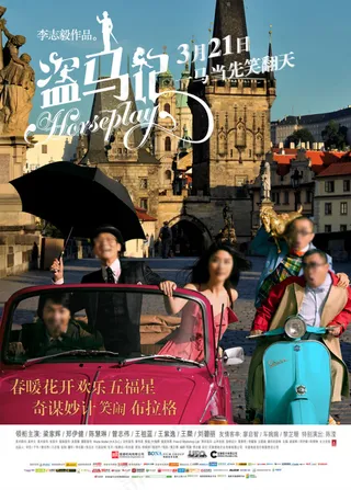 2014最新盗马记高清原版电影海报