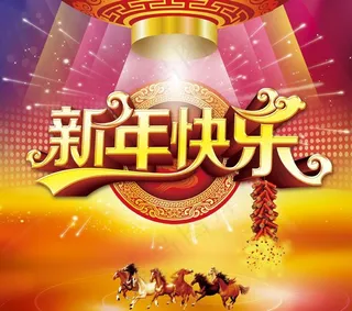 新年快乐舞台背景设计PSD素材