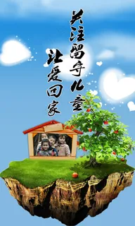 关注留守儿童工艺海报