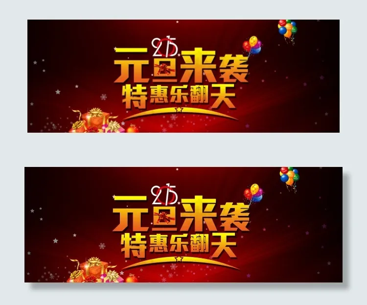 2015元旦来袭淘宝天猫海报分层素...psd模版下载