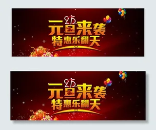2015元旦来袭淘宝天猫海报分层素...