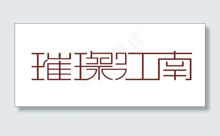 璀璨江南艺术字cdr矢量模版下载