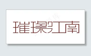 璀璨江南艺术字
