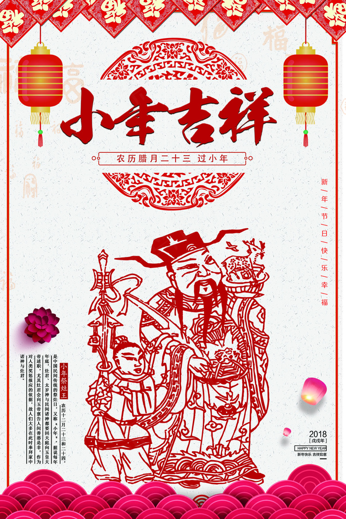剪纸风格小年吉祥设计海报