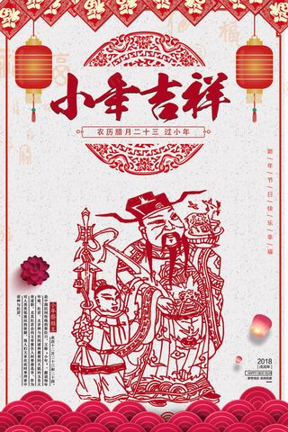 剪纸风格小年吉祥设计海报