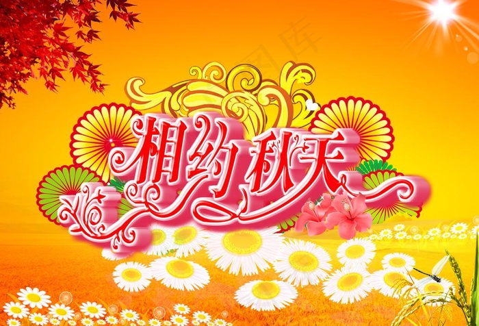 相约秋季(4882X3465(DPI:200))psd模版下载