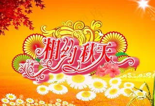 相约秋季