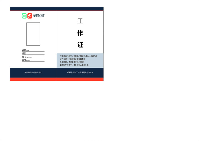 蓝白高档正式美团大众点评工作证cdr矢量模版下载