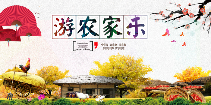 游农家乐(5906X2953(DPI:150))psd模版下载