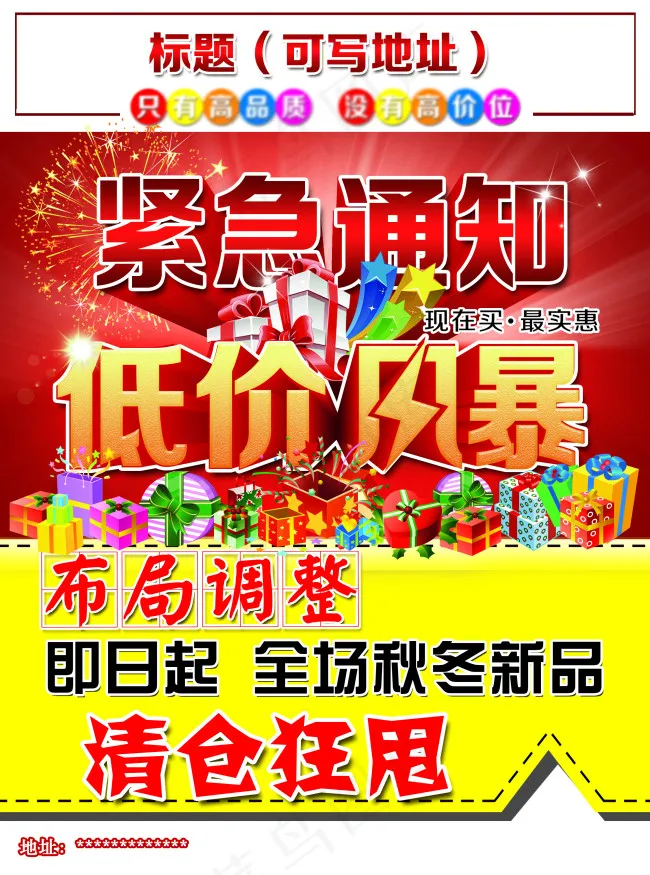 紧急通知 低价风暴 清仓狂甩(2551X3437(DPI:300))psd模版下载