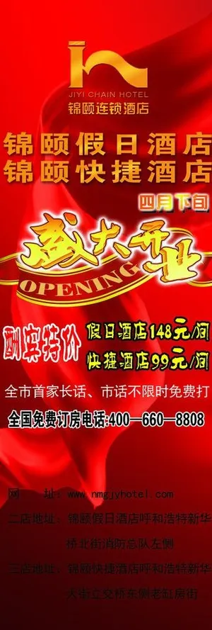 酒店开业海报图片