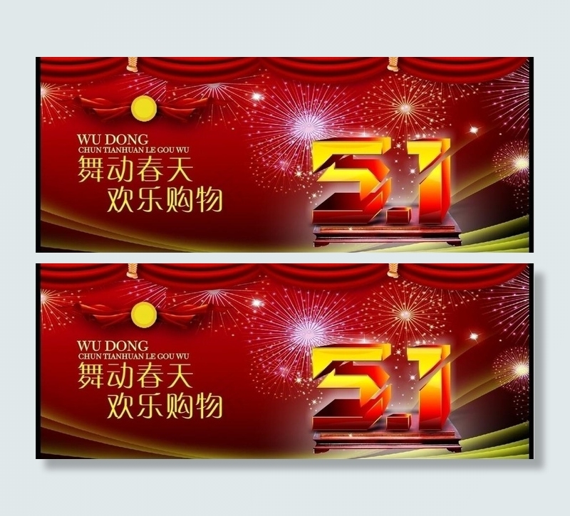 五一节素材图片cdr矢量模版下载