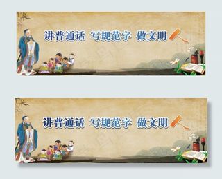 请讲普通话展板宣传栏