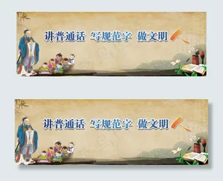 请讲普通话展板宣传栏