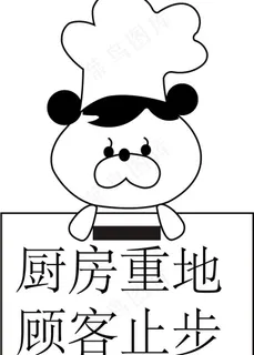 厨房重地客户止步