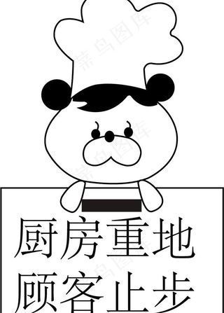 厨房重地客户止步