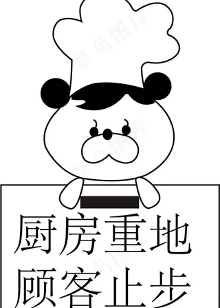 厨房重地客户止步