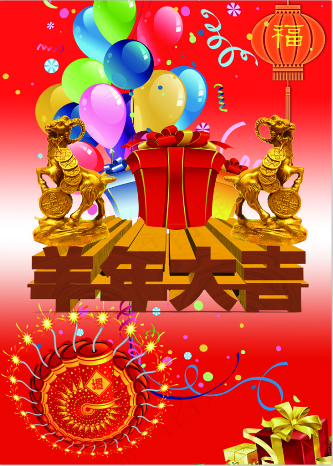 羊年大吉(5906X8268(DPI:300))psd模版下载
