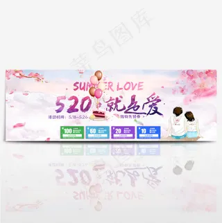 520情人节淘宝电商首页海报banner