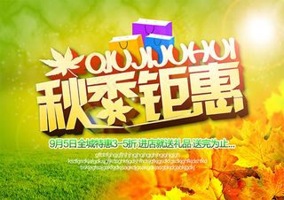 秋季钜惠海报PSD分层素材