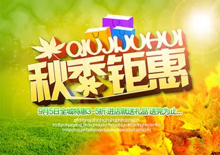 秋季钜惠海报PSD分层素材