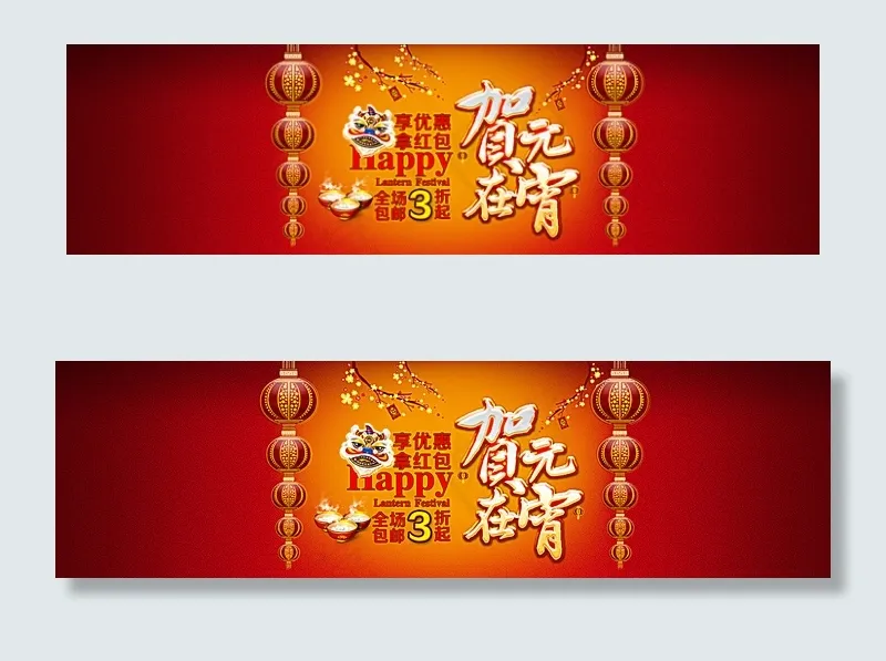 淘宝元宵节店铺图片psd模版下载