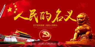 人民的名义廉政文化标语建设反腐宣传...