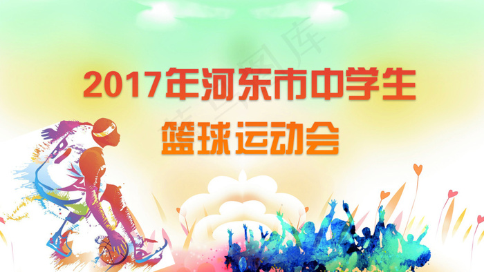 校运会海报psd模版下载