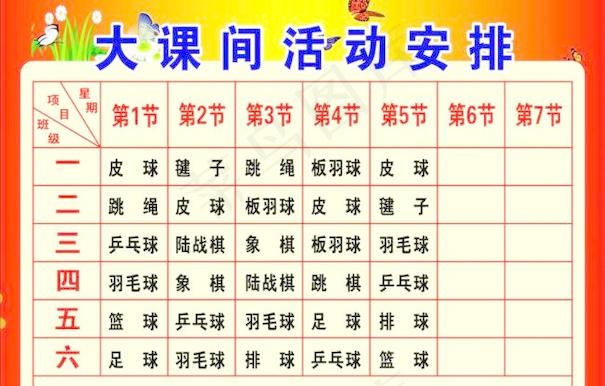 大课间活动安排表cdr矢量模版下载