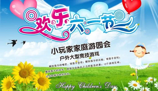 欢乐六一节图片
