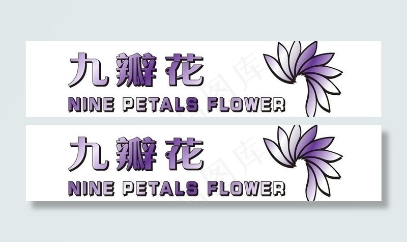 九瓣花logo 皮草图片