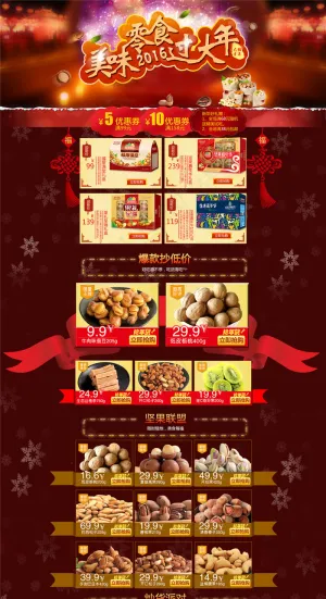 零食年货节首页模版
