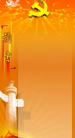 前言模板图片