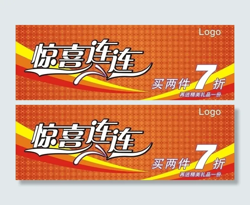 促销惊喜连连图片cdr矢量模版下载